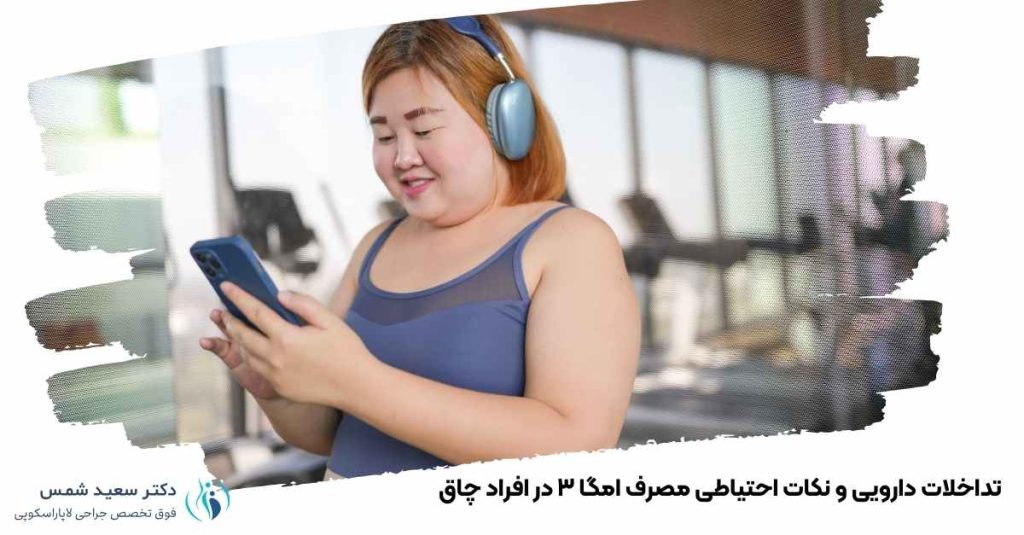 تداخلات دارویی و نکات احتیاطی مصرف امگا ۳ در افراد چاق