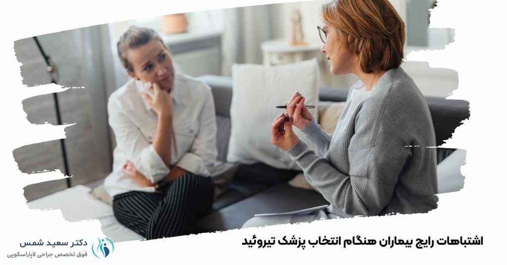 اشتباهات رایج درانتخاب دکتر تیروئید