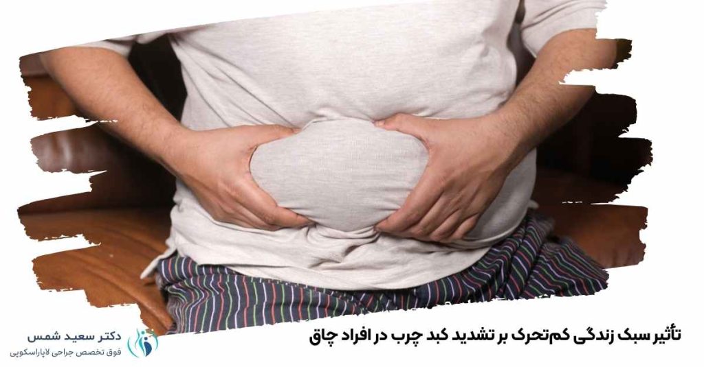 سبک زندگی کمتحرک بر تشدید کبد چرب