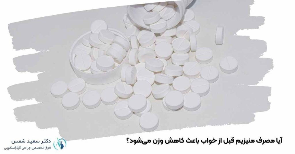 مصرف منیزیم قبل از خواب