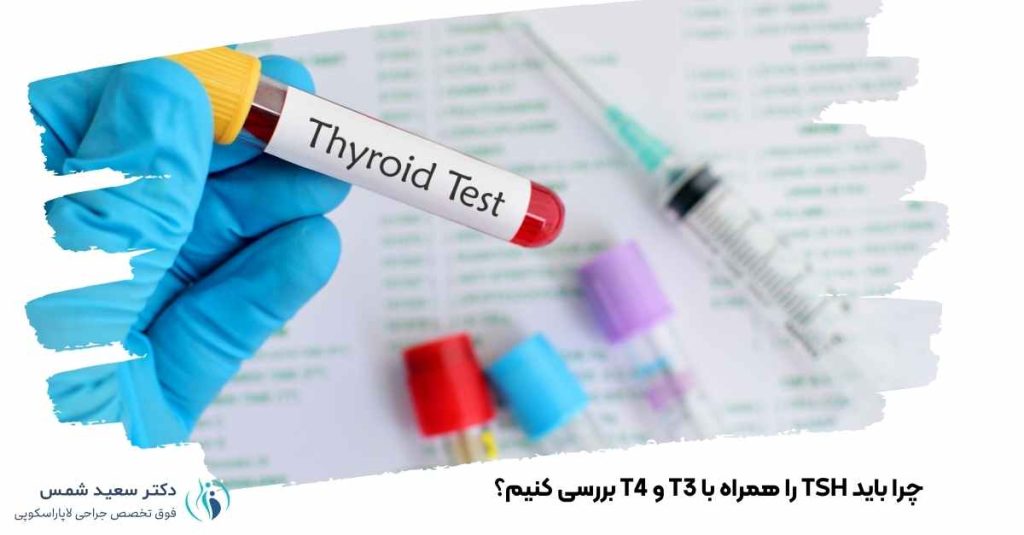 چرا باید TSH را همراه با T3 و T4 بررسی کنیم؟