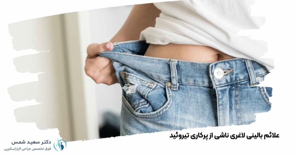 علائم بالینی لاغری ناشی از پرکاری تیروئید