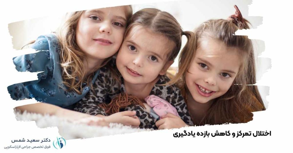 اختلال تمرکز و کاهش بازده یادگیری