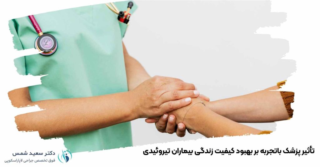 تأثیر پزشک باتجربه بر بهبود کیفیت زندگی بیماران تیروئیدی