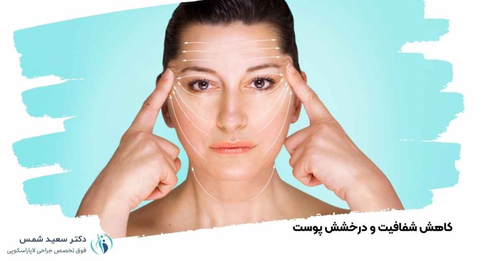 کاهش شفافیت و درخشش پوست