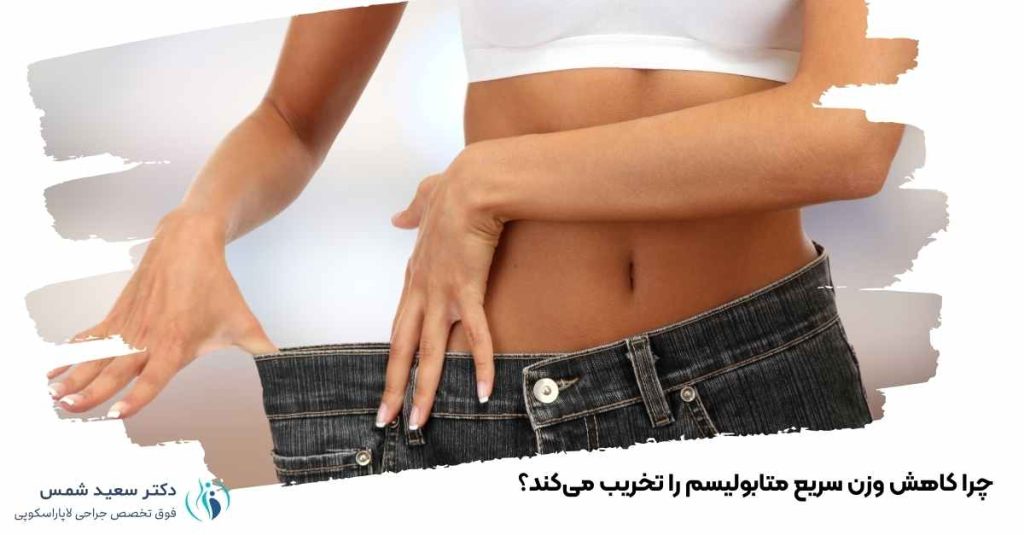 چرا کاهش وزن سریع متابولیسم را تخریب میکند؟