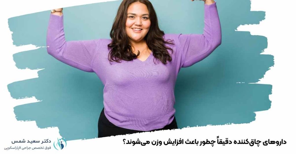 داروی چاقکننده چطور باعث افزایش وزن میشوند؟
