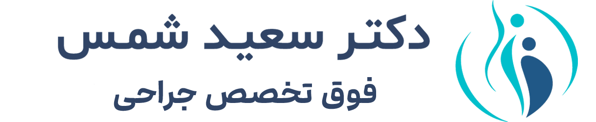 لوگو وبسایت دکتر سعید شمس نصرتی