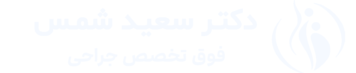 لوگو وبسایت دکتر سعید شمس
