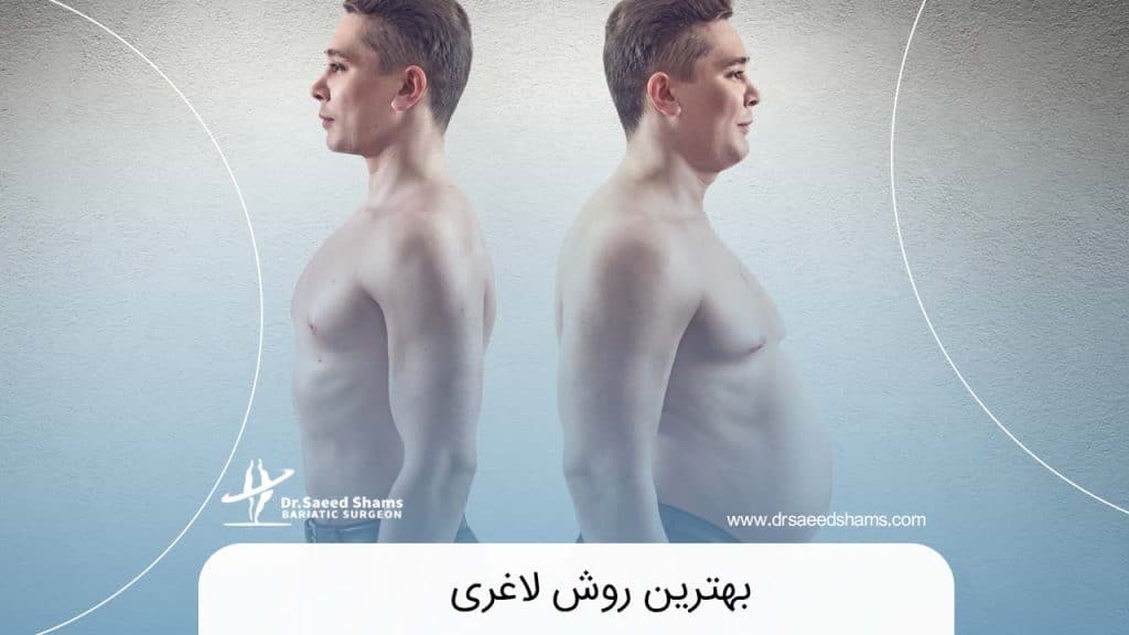 بهترین روش لاغری