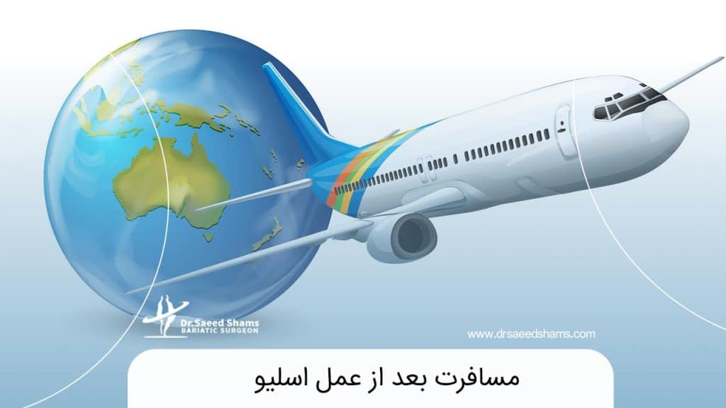 مسافرت بعد از عمل اسلیو