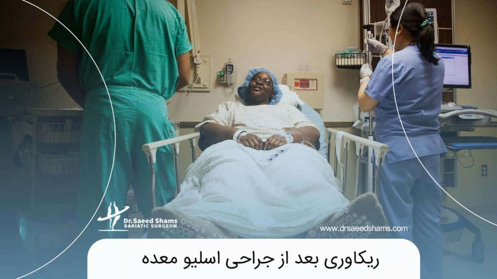 مدت زمان ریکاوری بعد از جراحی اسلیو معده چقدر است؟