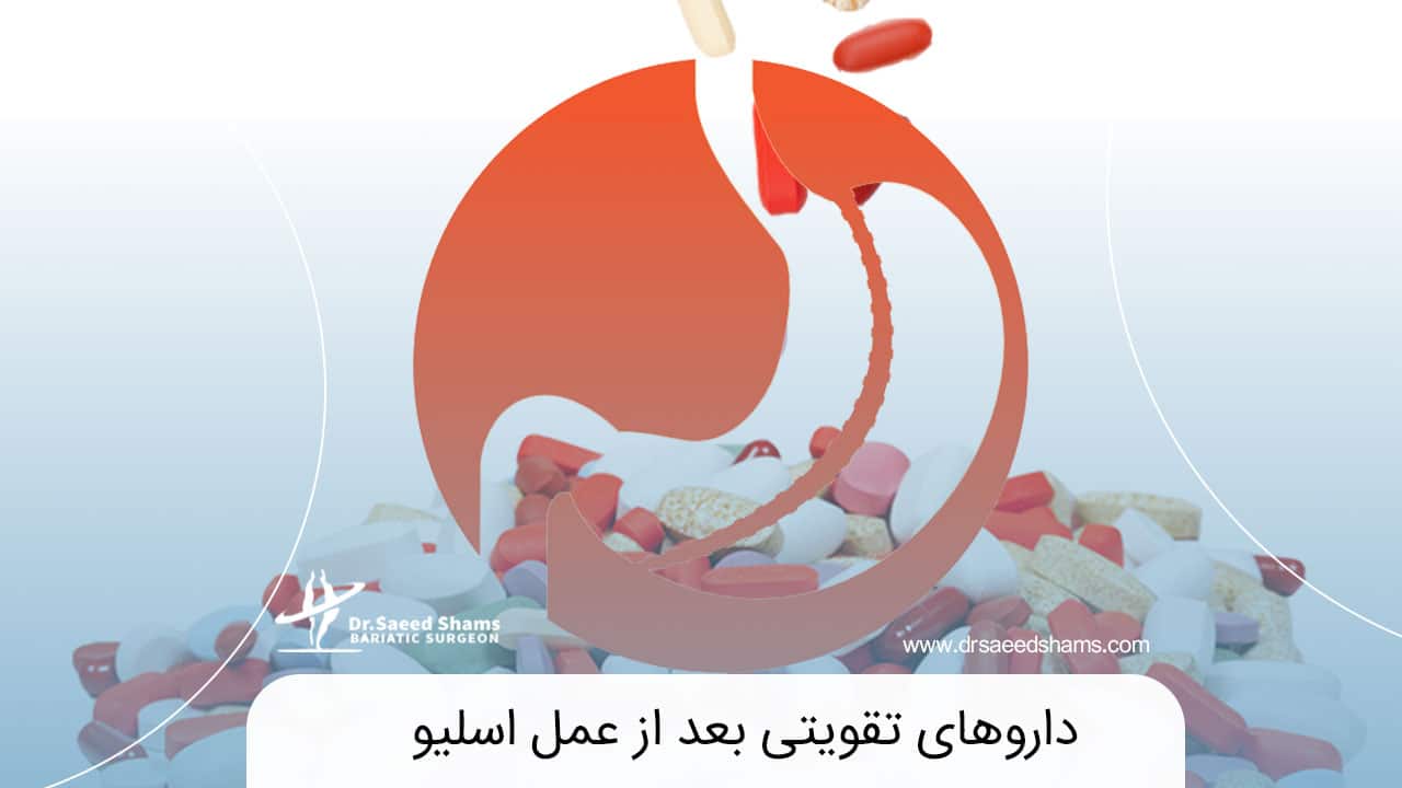 معرفی مهم ترین داروهای تقویتی بعد از اسلیو معده