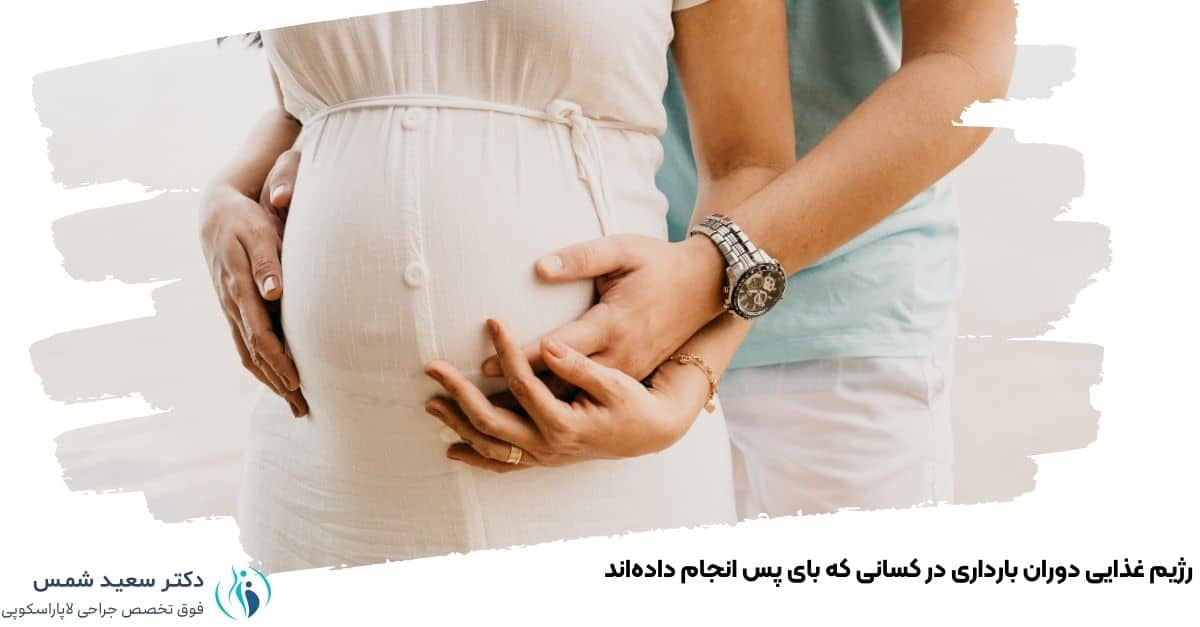 رژیم غذایی دوران بارداری در کسانی که بای پس انجام داده‌اند