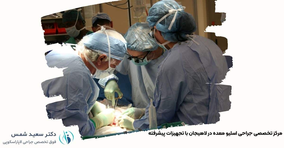 تصویری از جراح اسلیو معده در لاهیجان - دکتر سعید شمس