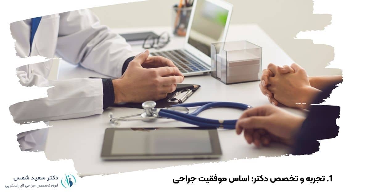 تجربه و تخصص دکتر اساس موفقیت جراحی