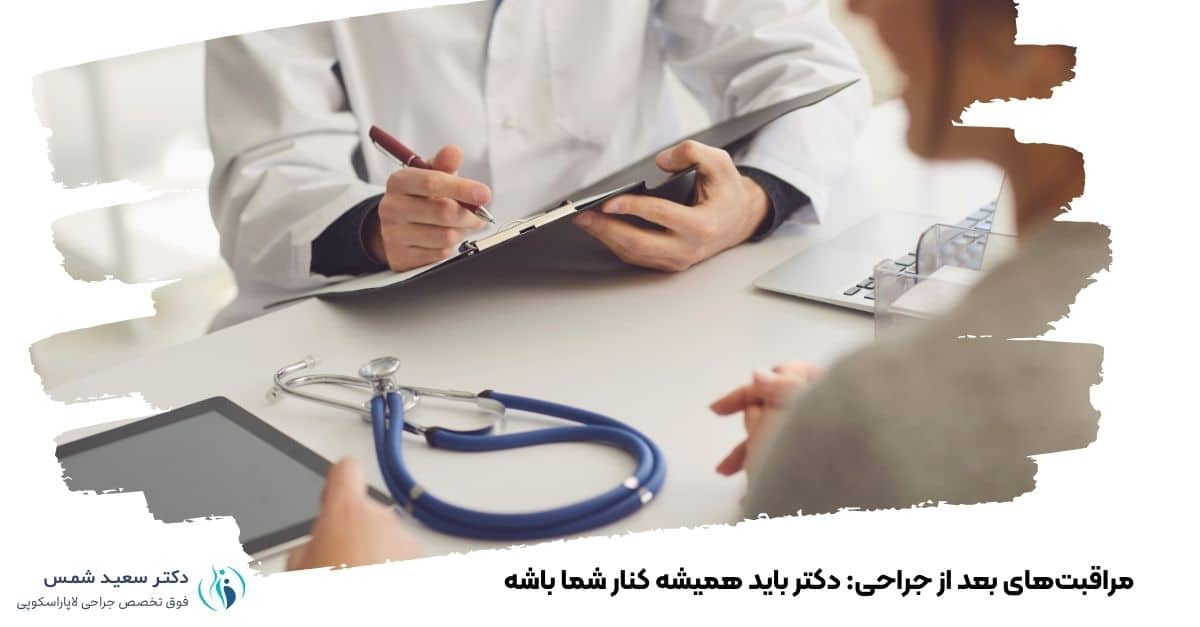 مراقبت‌های بعد از جراحی: دکتر باید همیشه کنار شما باشه