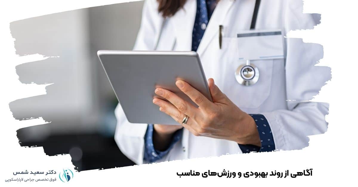 آگاهی از روند بهبودی و ورزش‌های مناسب