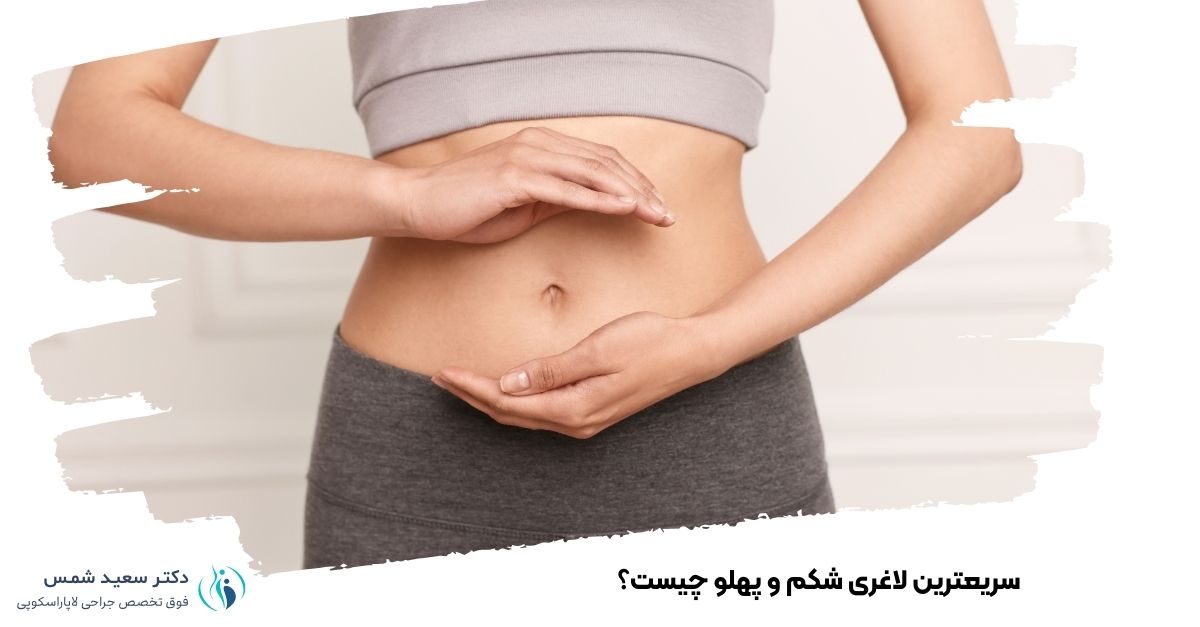 سریعترین لاغری شکم و پهلو چیست؟