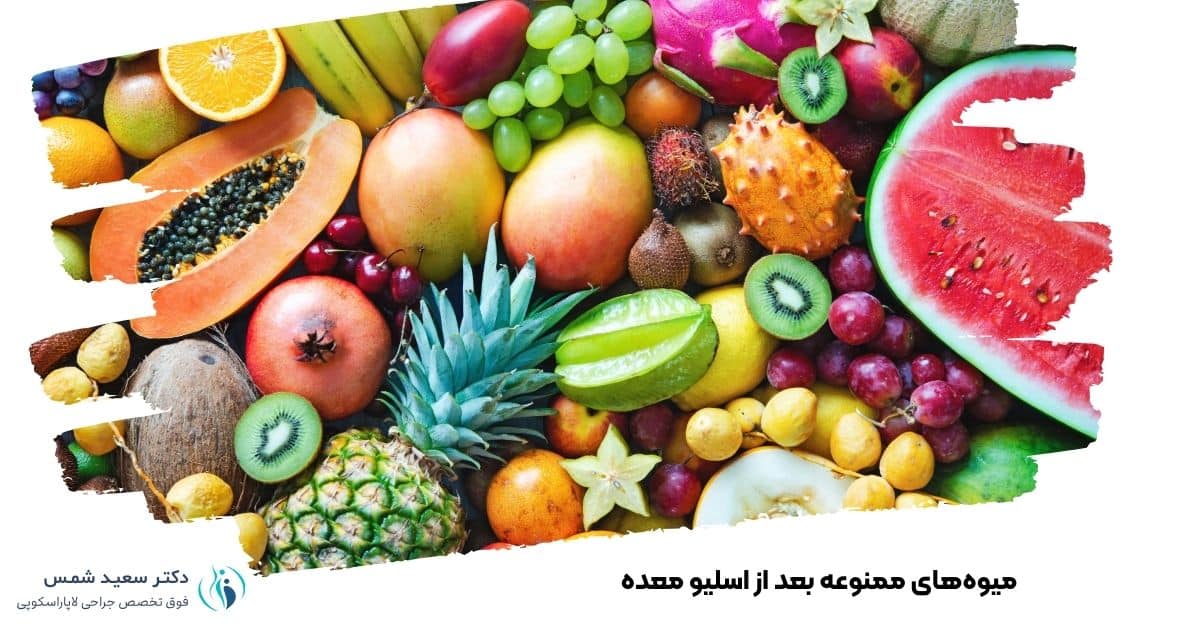 میوه‌های ممنوعه بعد از اسلیو معده