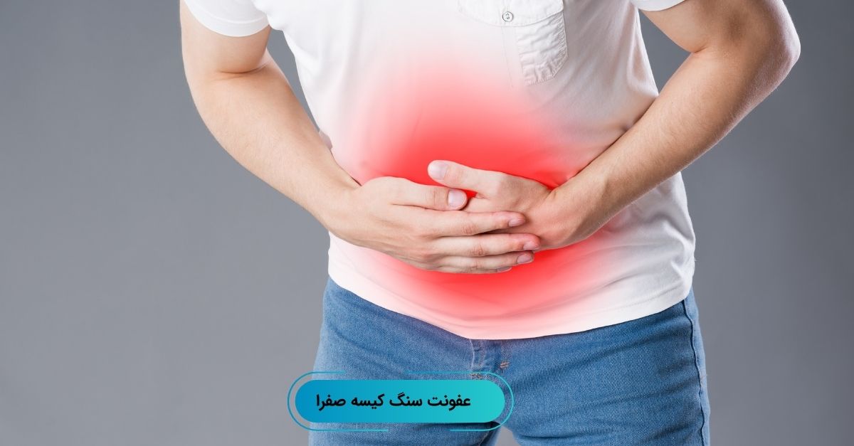 عفونت کیسه صفرا چه علائمی دارد