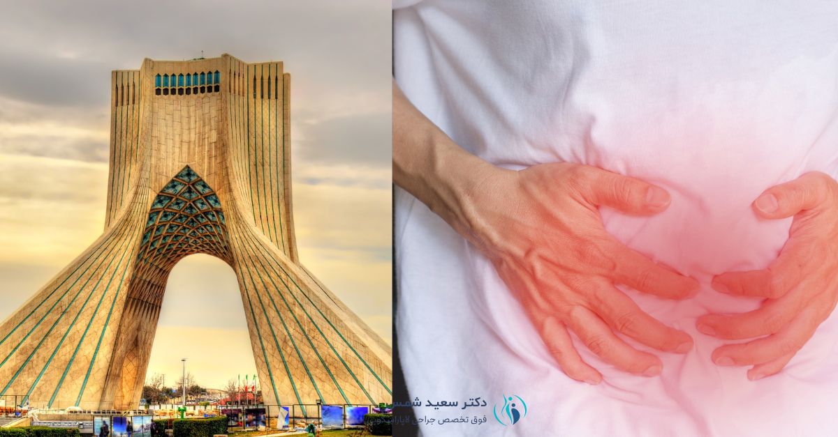 دکتر فتق در تهران