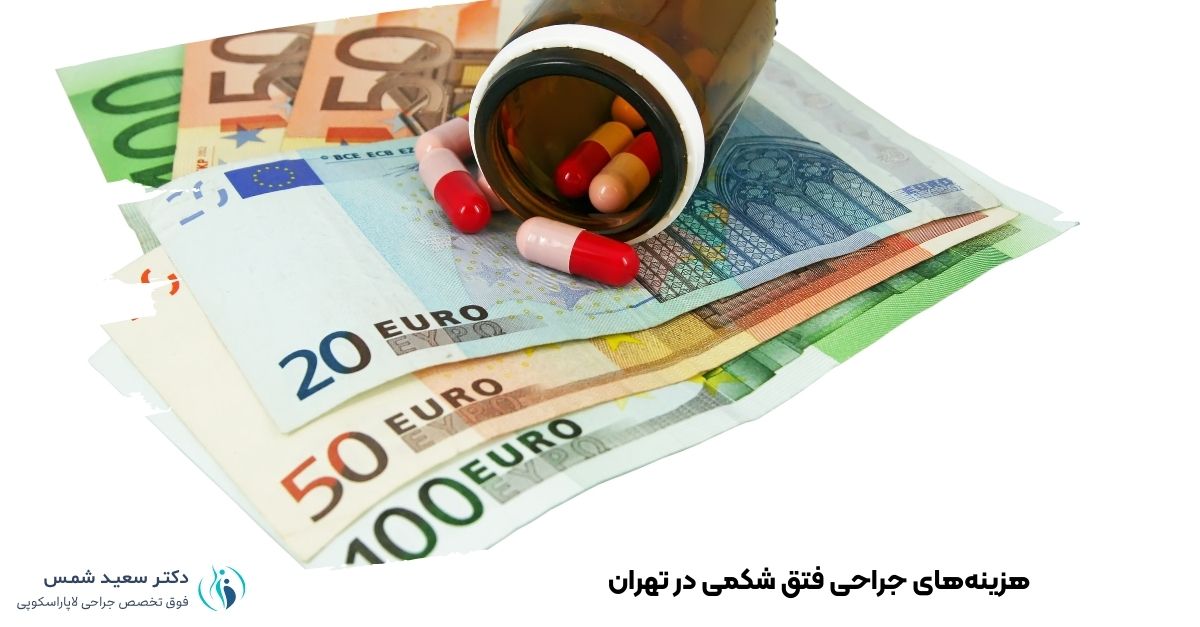 هزینه‌های جراحی فتق شکمی در تهران