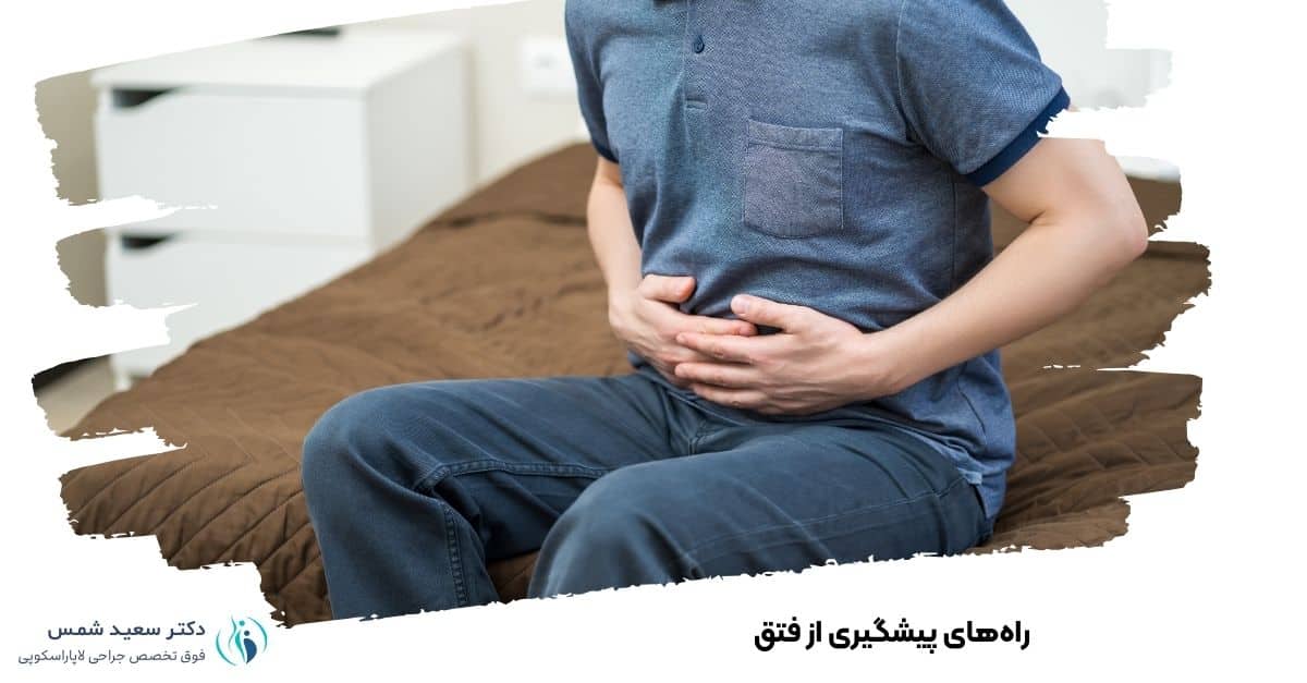 راه‌های پیشگیری از فتق 