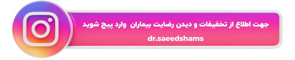 اینستاگرام دکتر شمس