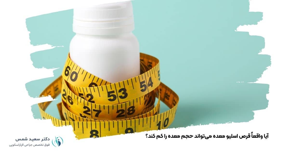 آیا واقعاً قرص اسلیو معده می‌تواند حجم معده را کم کند؟