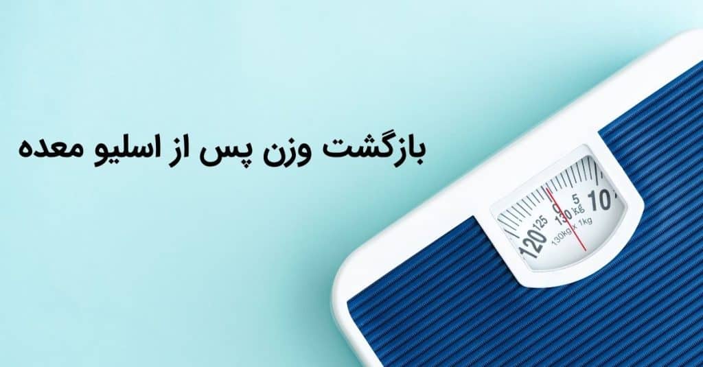 بازگشت وزن پس از اسلیو معده