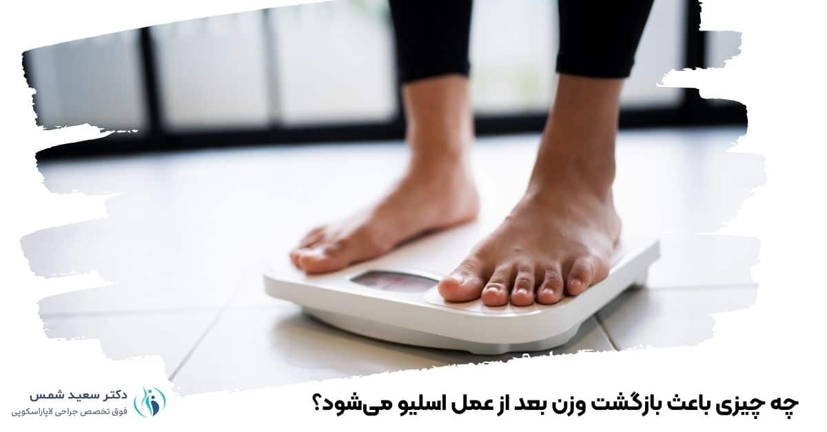 چه چیزی باعث بازگشت وزن بعد از عمل اسلیو می‌شود؟