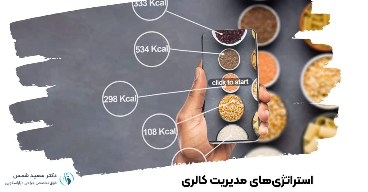 استراتژی‌های مدیریت کالری