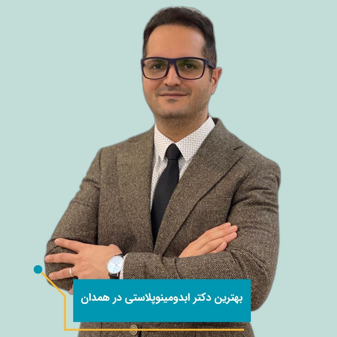 بهترین دکتر ابدومینوپلاستی در همدان