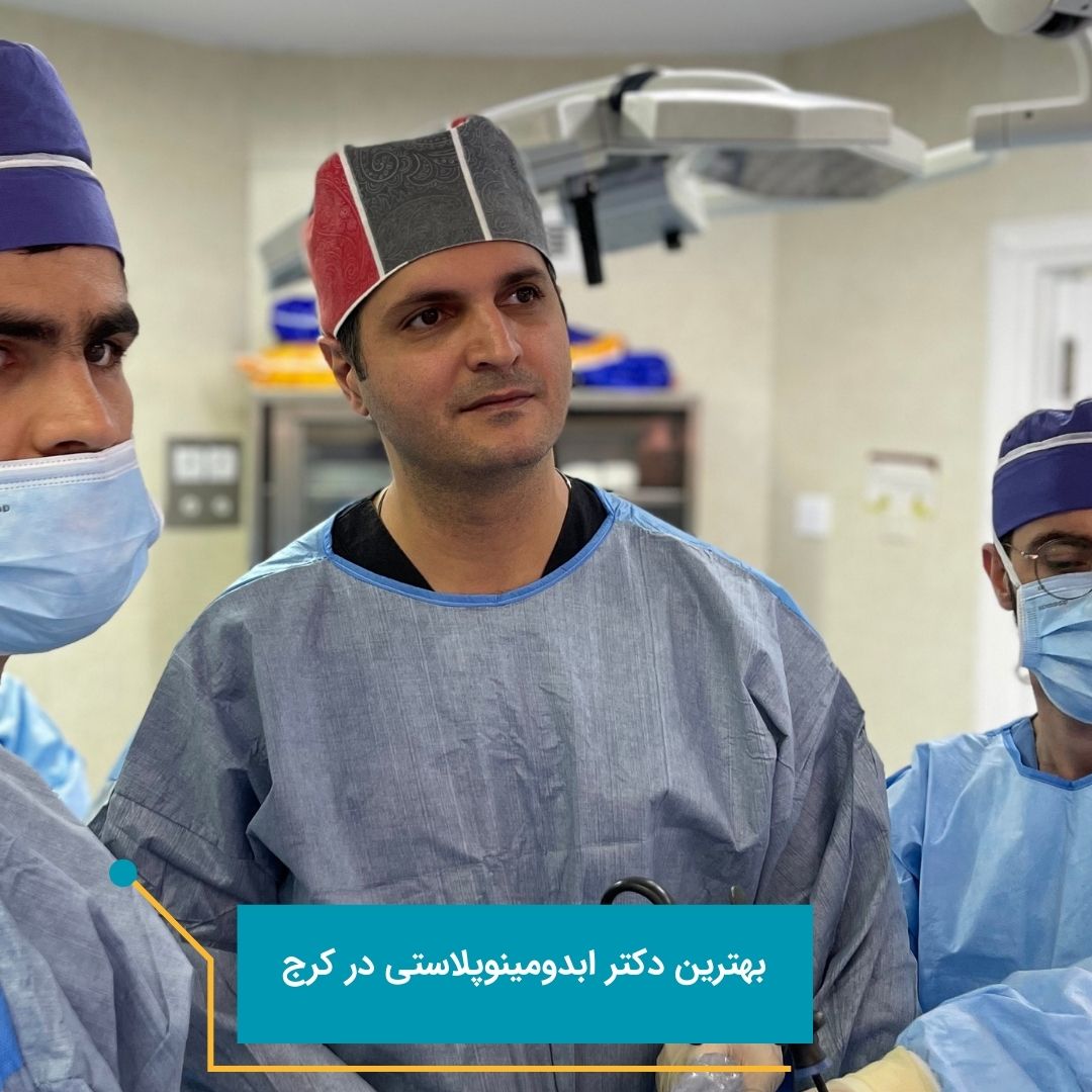 دکتر ابدومینوپلاستی در کرج