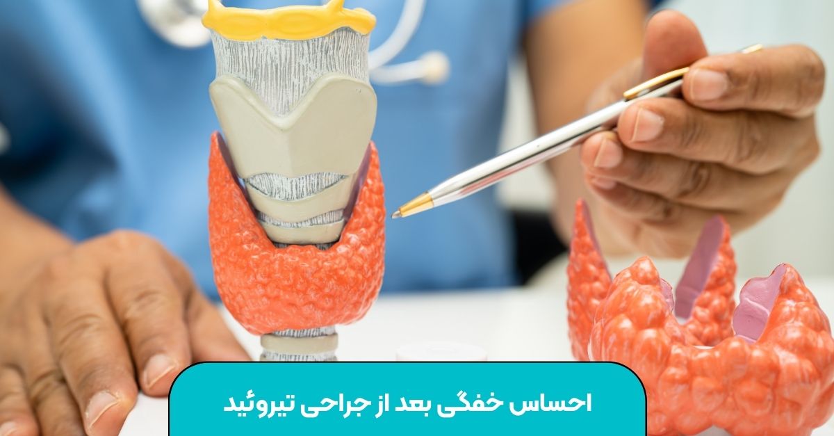 احساس خفگی بعد از جراحی تیروئید