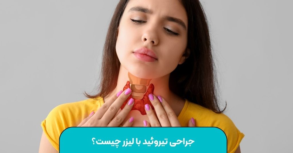 جراحی تیروئید با لیزر