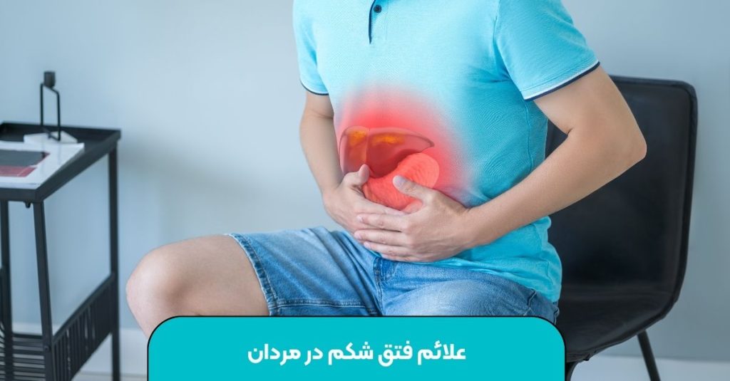 علائم فتق شکم در مردان