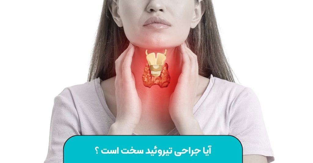 آیا جراحی تیروئید واقعاً سخت است؟
