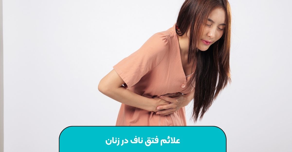 علایم فتق در زنان چیست ؟