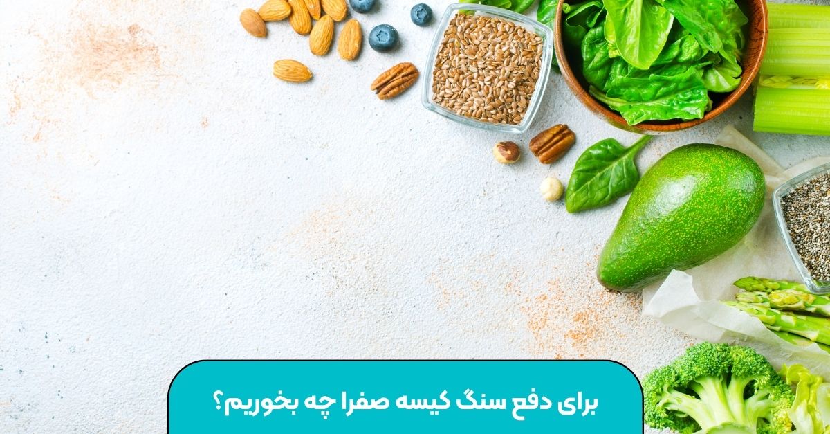 برای دفع سنگ کیسه صفرا چه بخوریم؟