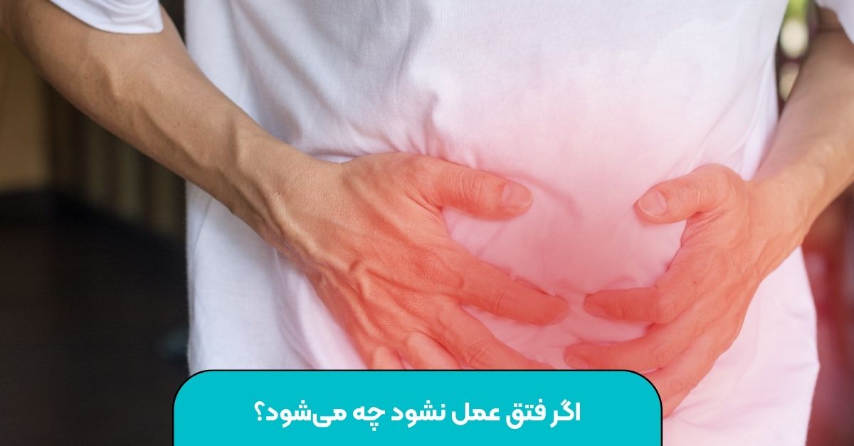 اگر فتق عمل نشود چه می‌شود؟