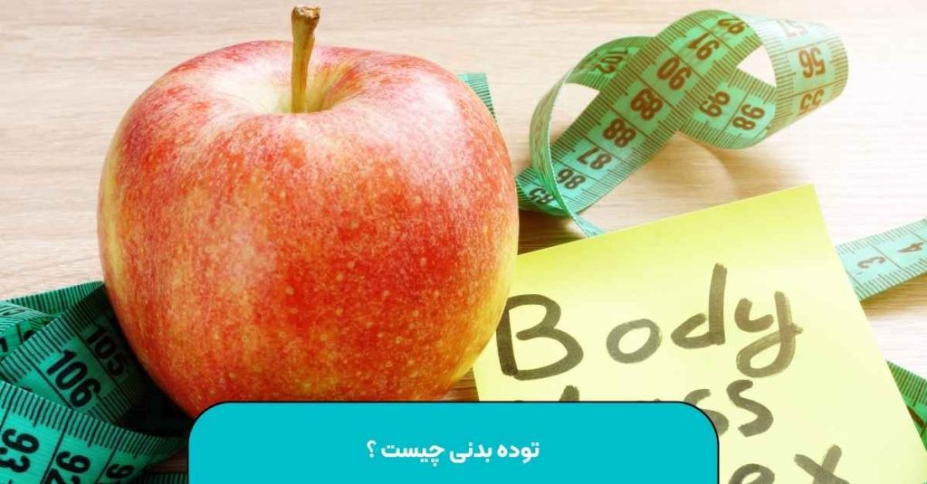 توده بدنی چیست ؟