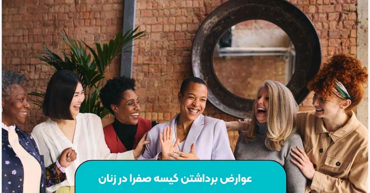 عوارض برداشتن کیسه صفرا در زنان