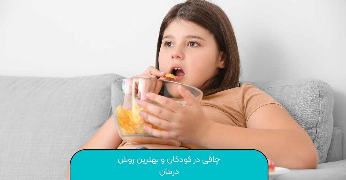 چاقی در کودکان و بهترین روش درمان
