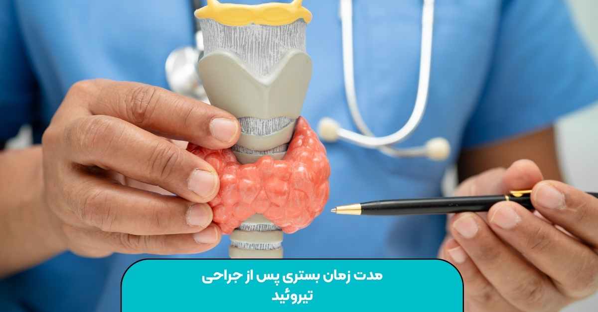 مدت زمان بستری جراحی تیروئید