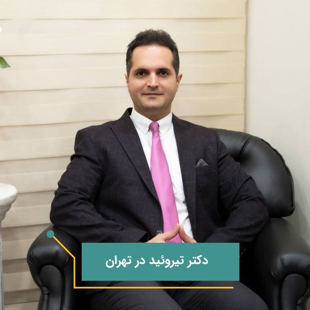 دکتر تیروئید در تهران