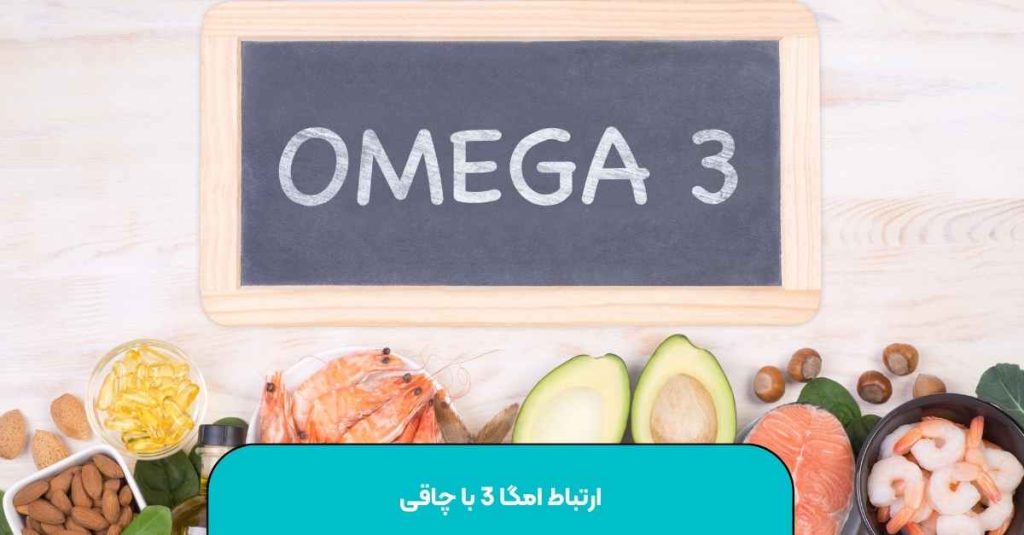 ارتباط امگا 3 با چاقی