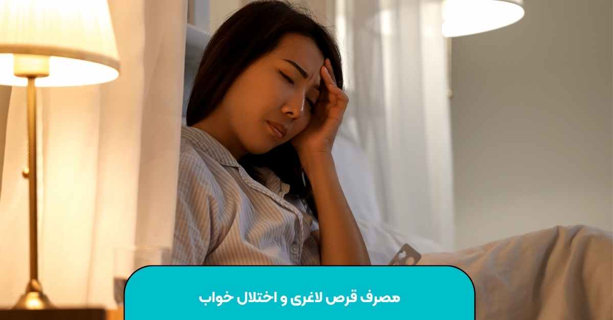 مصرف قرص‌ لاغری و اختلال خواب