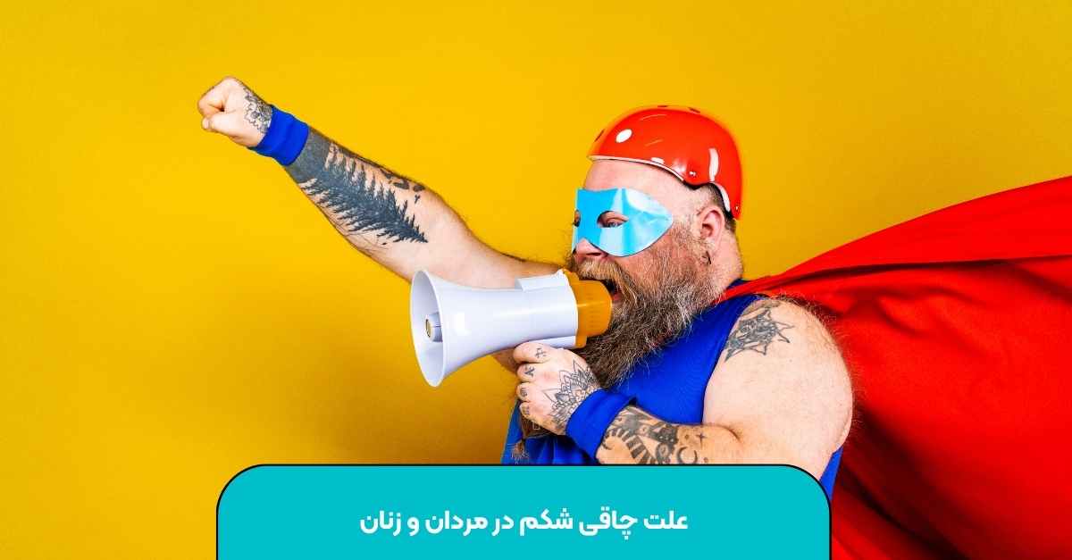 علت چاقی شکم در مردان و زنان